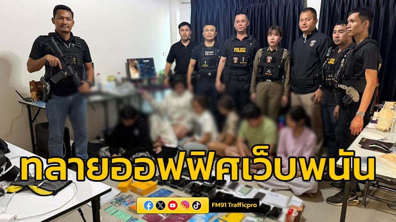 บุกทลายออฟฟิศเว็บพนันกลางบางแสน รวบ 7 ผู้ต้องหา ยึดพบเงินหมุนเวียนทะลุ 100 ล้านบาท