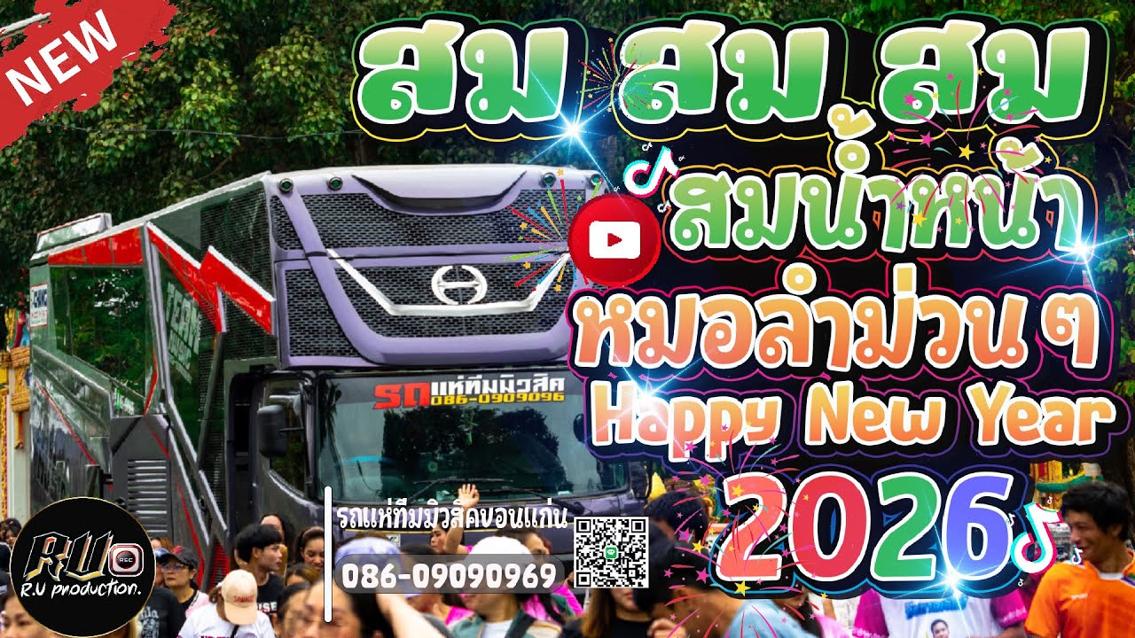 #ต้อนรับปีใหม่2026 เต้ยยาวๆ สม สม สม สมน้ำหน้าตัวเอง รวมเพลงมันส์ รถแห่ทีมมิวสิคขอนแก่น  #ใหม่ล่าสุด