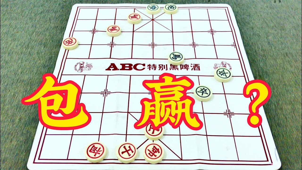 中国象棋：包赢？