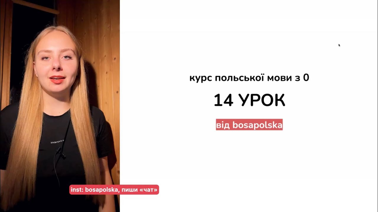 Курс польської мови з 0. 14 урок. Ile masz lat, biernik, цифри 50-100, лексика «родина»