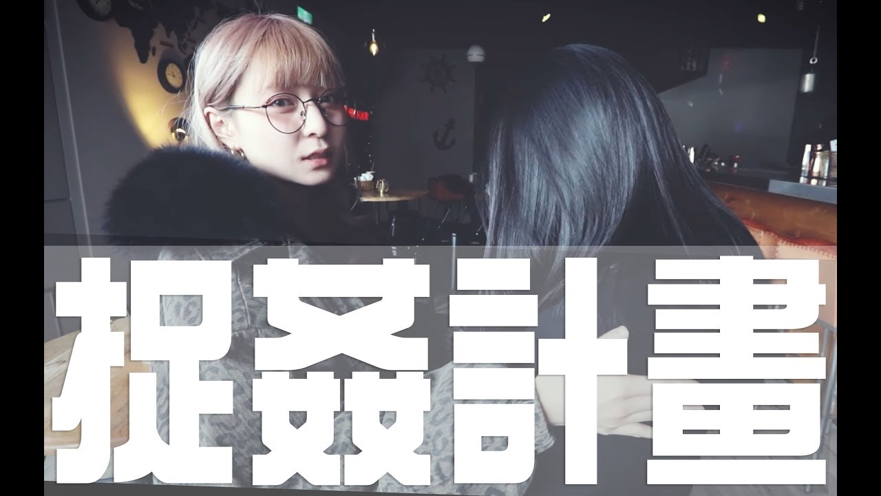 本本的捉姦計畫 | 又見渣男