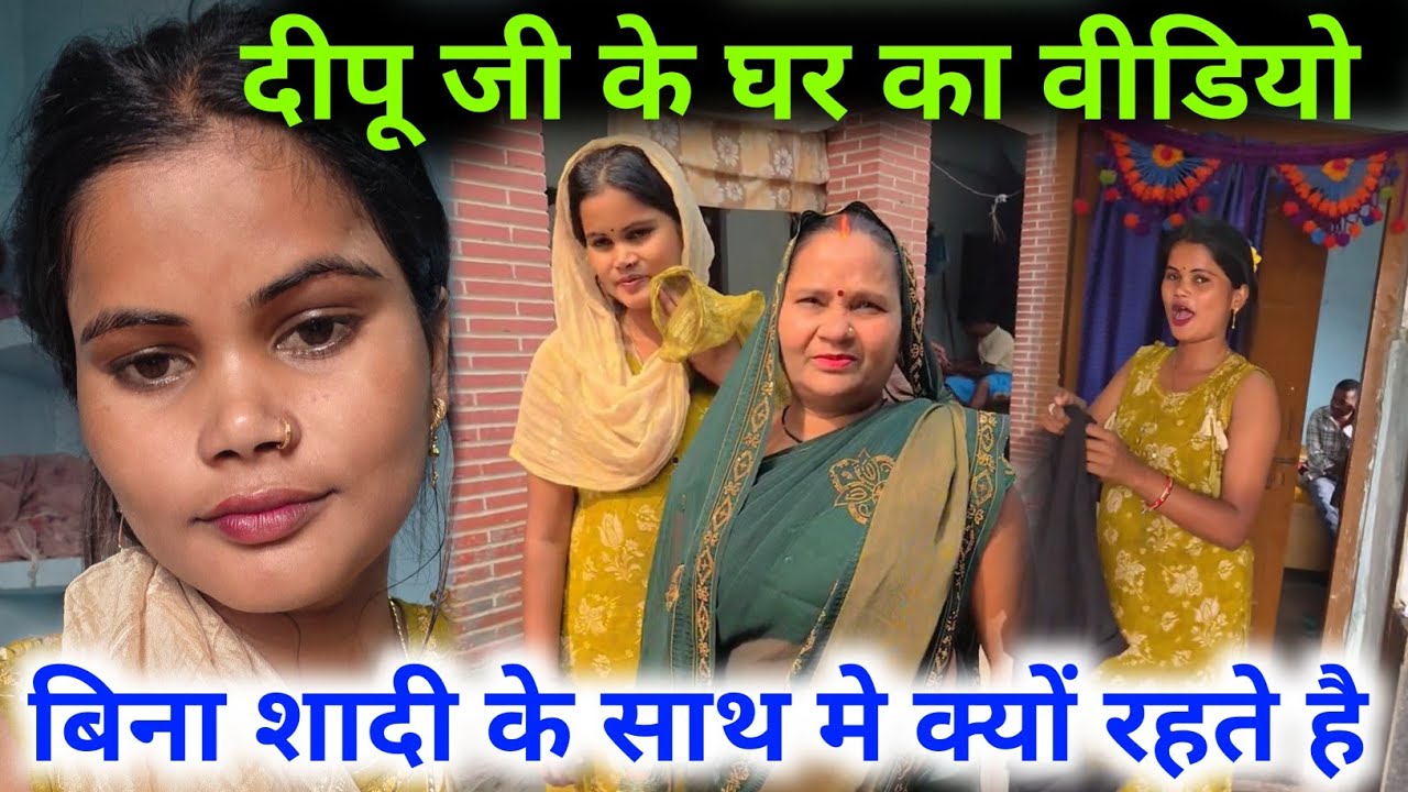 🥹बिना शादी के दीपू जी के साथ क्यों रहते है || दीपू जी के घर का पूरा वीडियो  @jaiveerrajdipuofficial