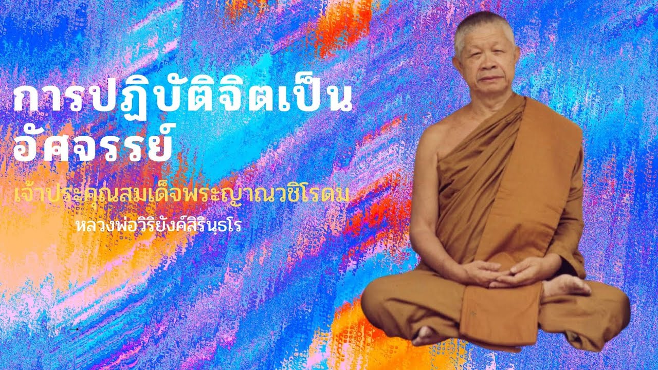 ๒๐๒ การปฏิบัติจิตเป็นอัศจรรย์ || หลวงพ่อวิริยังค์ สิรินฺธโร