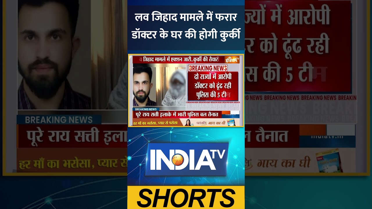 Lucknow Love jihad: लव जिहाद मामले में फरार डॉक्टर के घर की होगी कुर्की | #lucknow #kgmu #ytshorts