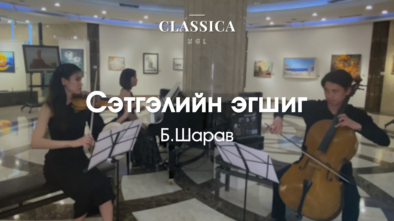 🎼 Classica MGL 🎹 Б.Шарав - Сэтгэлийн эгшиг