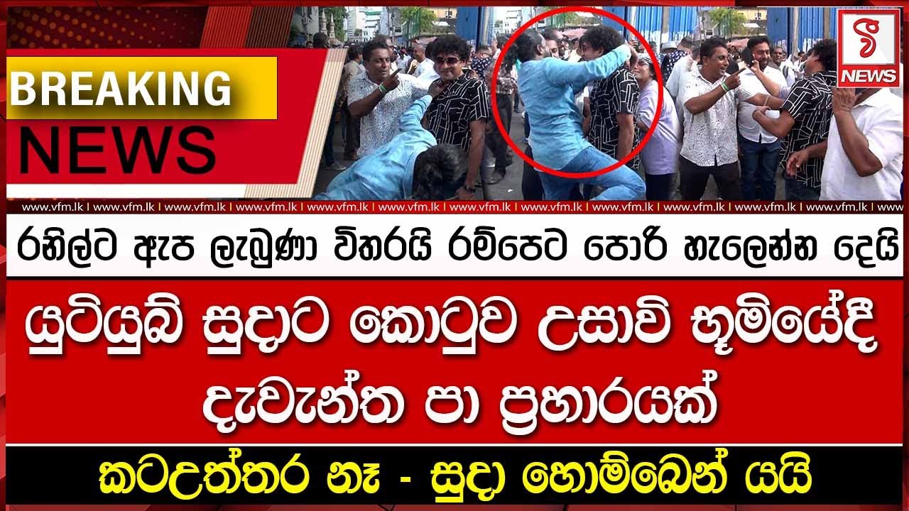 යුටියුබ් සුදාට කොටුව උසාවි භූමියේදී දැවැන්ත පා ප්‍රහාරයක්