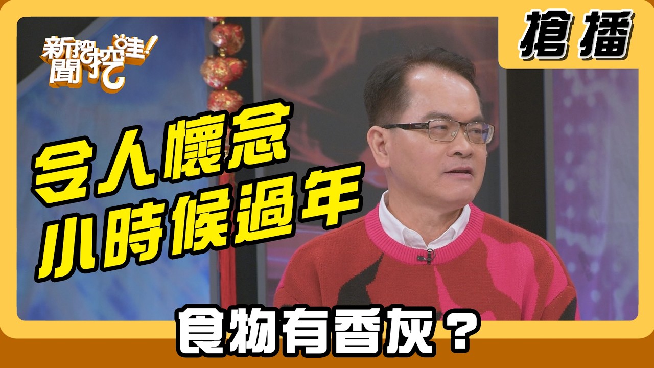 【搶播】令人懷念小時候過年 食物有香灰？
