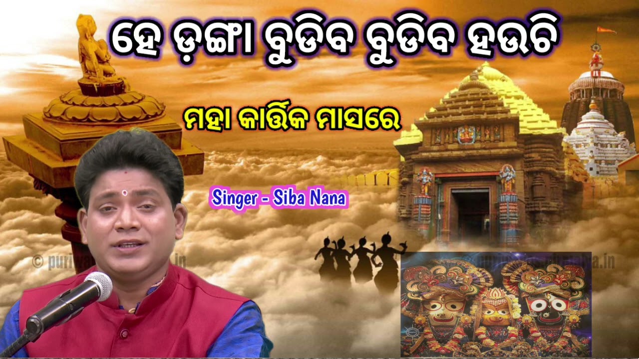 he danga budiba budiba hauchi | ହେ ଡଙ୍ଗା ବୁଡିବ ବୁଡିବ ହଉଚି | Siba Nana Bhajan | Kartik Maas