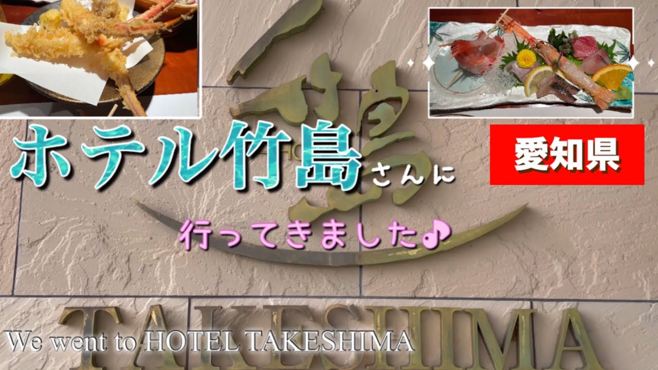 二種類の泉質を持つ大浴場を堪能┃天然記念物の竹島を望むお食事の美味しいコスパ良き⭐お宿┃蒲郡┃三河湾を一望できます🌊┃【ホテル竹島】 HOTEL TAKESHIMA