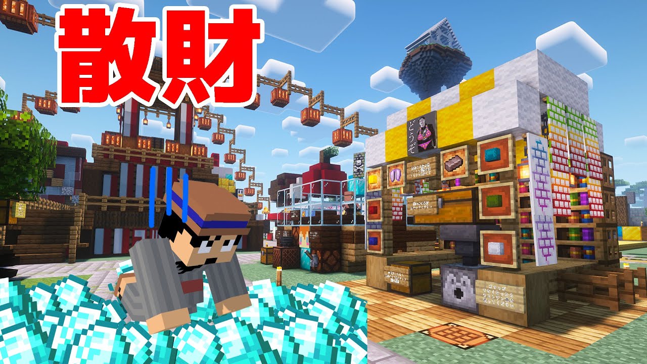 【アツクラ夏祭り】30分で250個のダイヤを失いました！！！PART249【マイクラ.アツクラ】