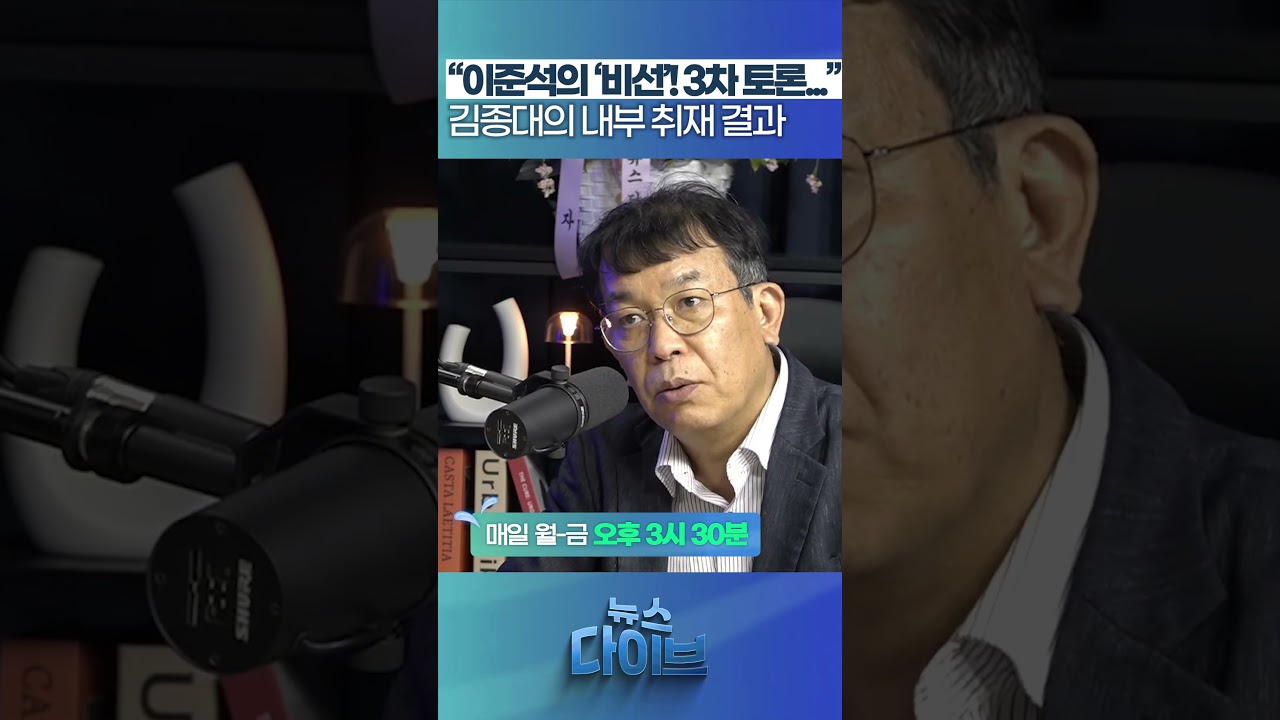 &ldquo;이준석의 &lsquo;비선&rsquo;! 3차 토론...&rdquo; 김종대의 내부 취재 결과 #뉴스다이브 #김종대 #TV토론