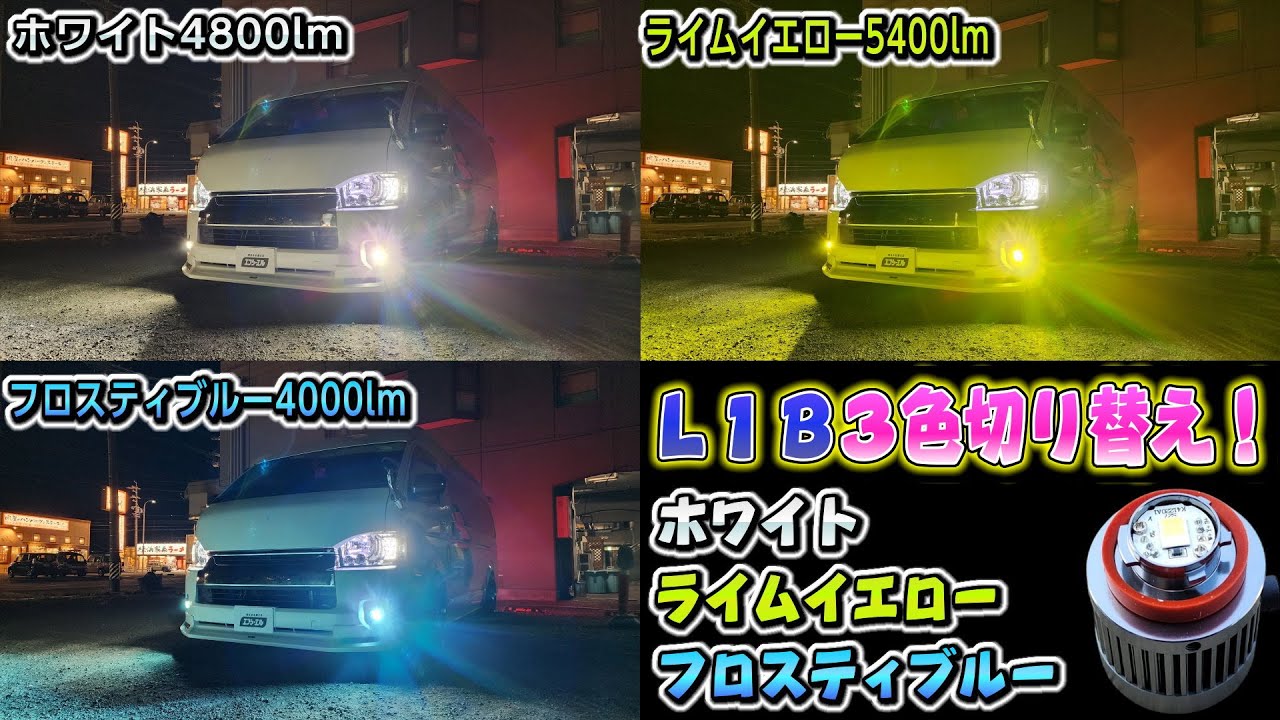 [新商品] ついにエフシーエルからL1B用3色切替フォグが出た！ホワイト/ライムイエロー/フロスティブルー 爆光フォグランプLED！梅田ファミリーのハイエースコミューターに取り付け！