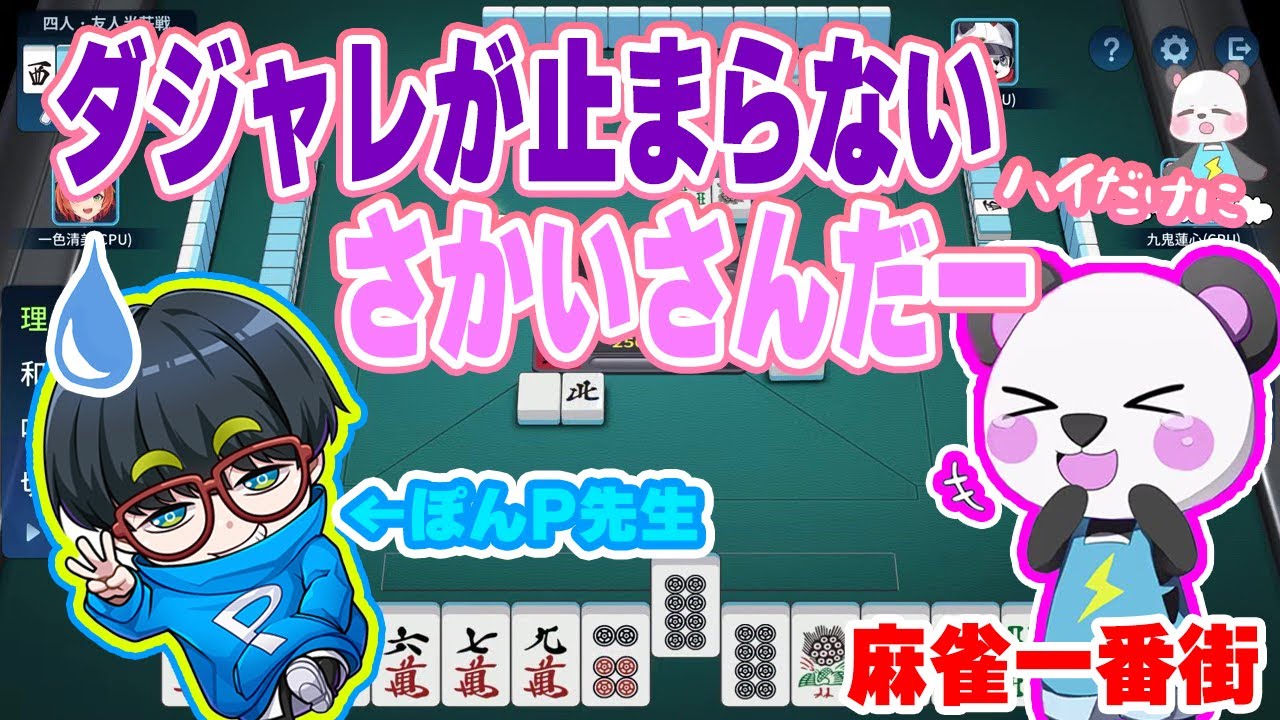 【公認切り抜き】ダジャレが止まらないさかいさんだー【麻雀一番街】【アツクラメンバー】【さかいさんだー／ぽんP】