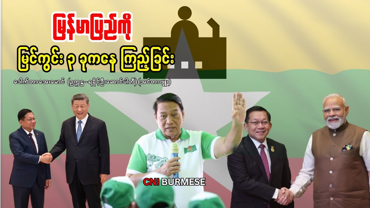မြန်မာပြည်ကို မြင်ကွင်း ၃ ခုကနေ ကြည့်ခြင်း