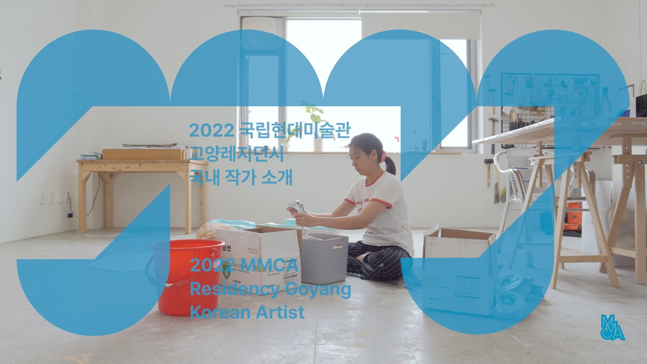 문서진 작가 | 2022년 국립현대미술관 고양레지던시 국내 일반 입주작가 소개