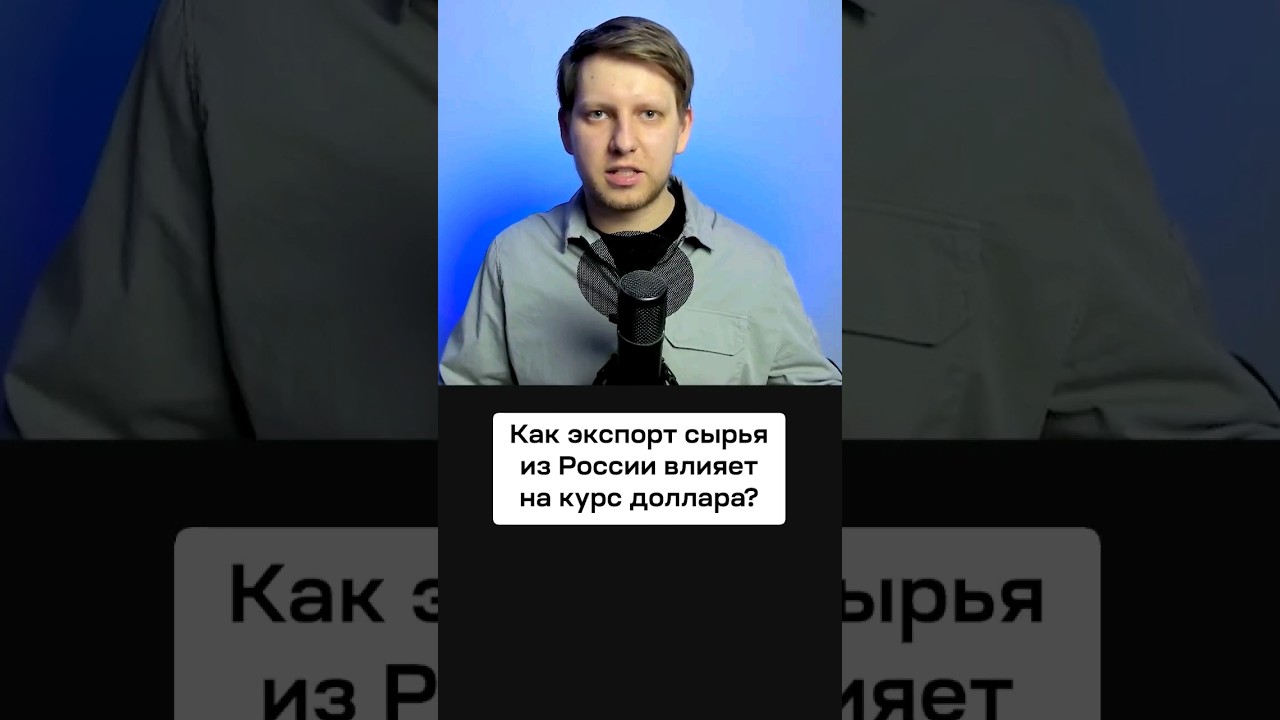 Как экспорт нефти и газа влияет на курс рубля? Как формируется курс доллара? Основы экономики