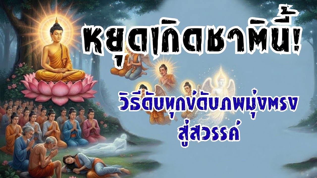 หยุดเกิดชาตินี้! วิธีดับทุกข์ดับภพมุ่งตรงสู่พระนิพพาน โดยหลวงพ่อฤๅษีลิงดำ วัดท่าซุง
