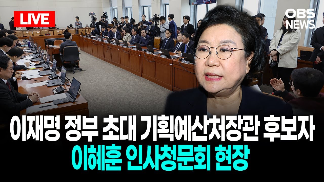 🔴[LIVE] 이재명 정부 초대 기획예산처장관 후보자 이혜훈 인사청문회 현장 / OBS