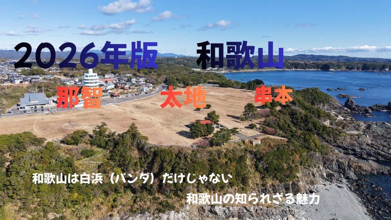 2026年版　那智　太地　串本の旅