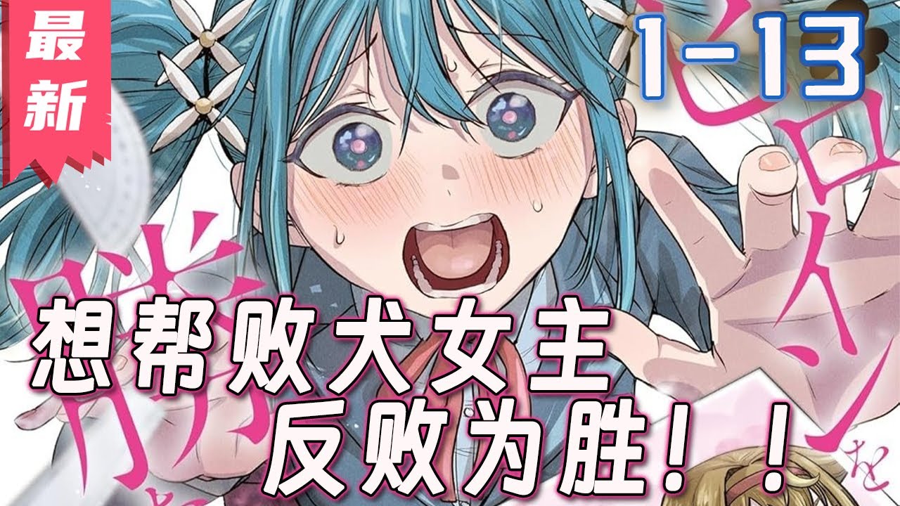 《想帮败犬女主反败为胜》1-13集 | 赢下失败的女主角，成为女英雄！ 一部充满欢呼的爱情喜剧，黑帮主角主导一位纯粹的女英雄！#剑神说漫
