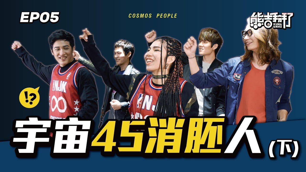 【 熊吉大來賓】宇宙45消胚人(下)