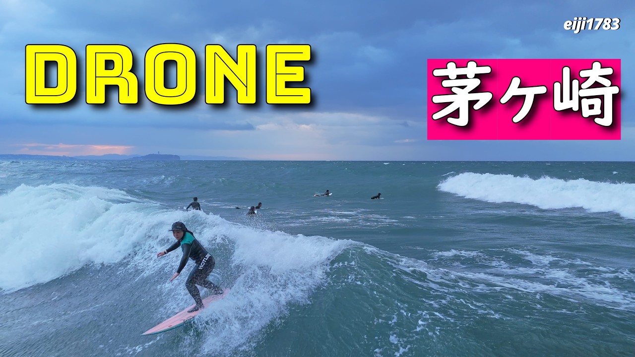 2026年2月23日（月）湘南 茅ヶ崎 サーフィン Surfing 空撮 ドローン drone