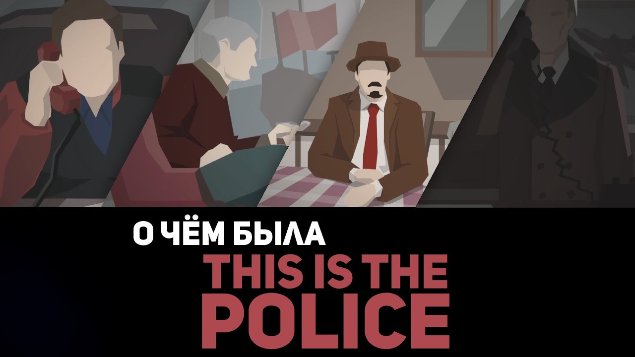 О чём была This is the police