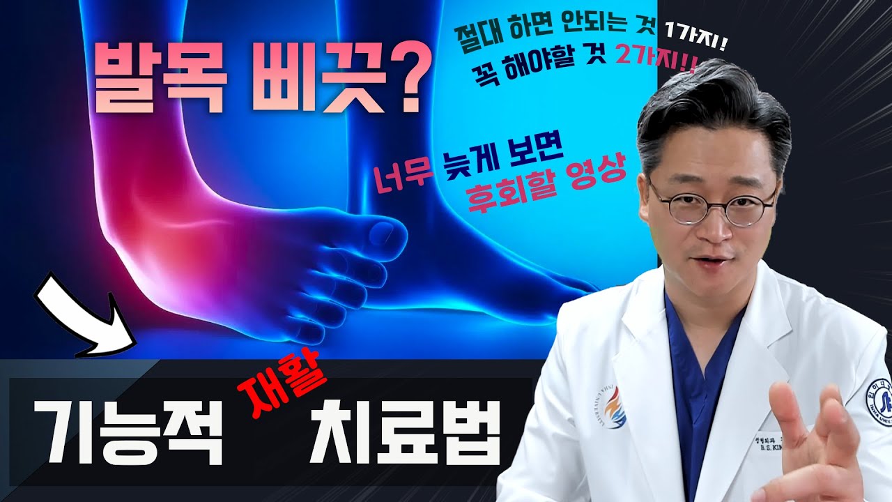 발목 삐끗했을 때 치료의 정석은 이겁니다!  자연 치유를 유도하는 기능적 재활 치료법!