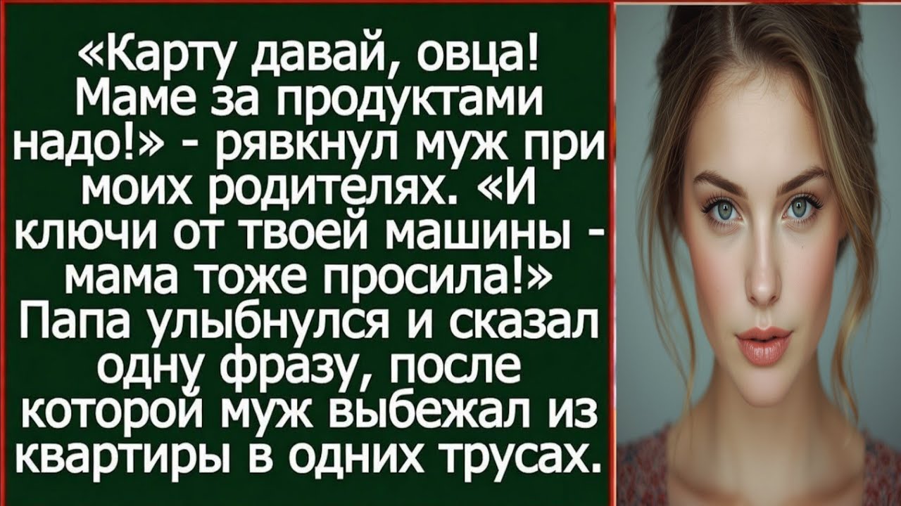 «Карту давай, овца! Маме за продуктами надо!» - рявкнул муж при моих родителях.