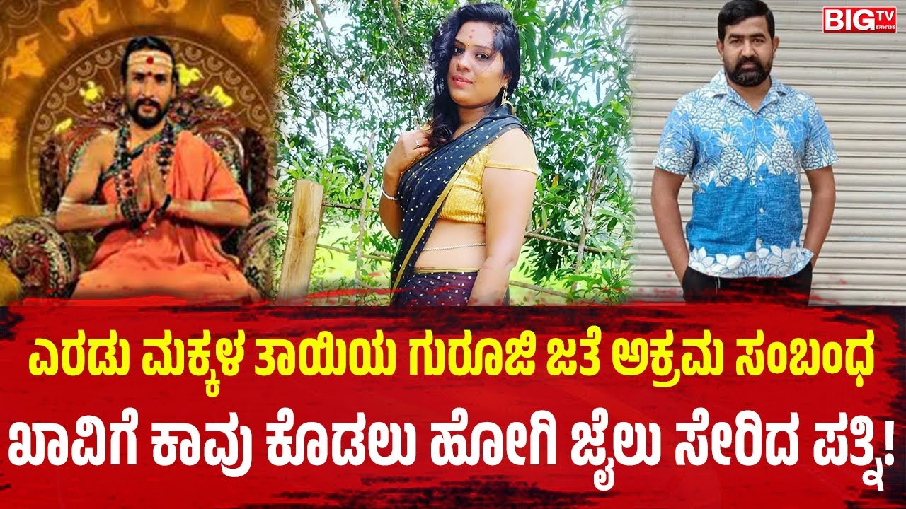 ಎರಡು ಮಕ್ಕಳ ತಾಯಿಯ ಗುರೂಜಿ ಜತೆ ಅಕ್ರಮ ಸಂಬಂಧ;ಖಾವಿಗೆ ಕಾವು ಕೊಡಲು ಹೋಗಿ ಜೈಲು ಸೇರಿದ ಪತ್ನಿ Kamalakar Bhat case