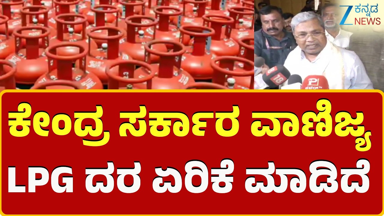 CM Siddaramaiah on LPG Gas Rate Hike | ವಾಣಿಜ್ಯ ಬಳಕೆ LPG 115ರೂಪಾಯಿ ಹೆಚ್ಚಿಸಿದ್ದಾರೆ