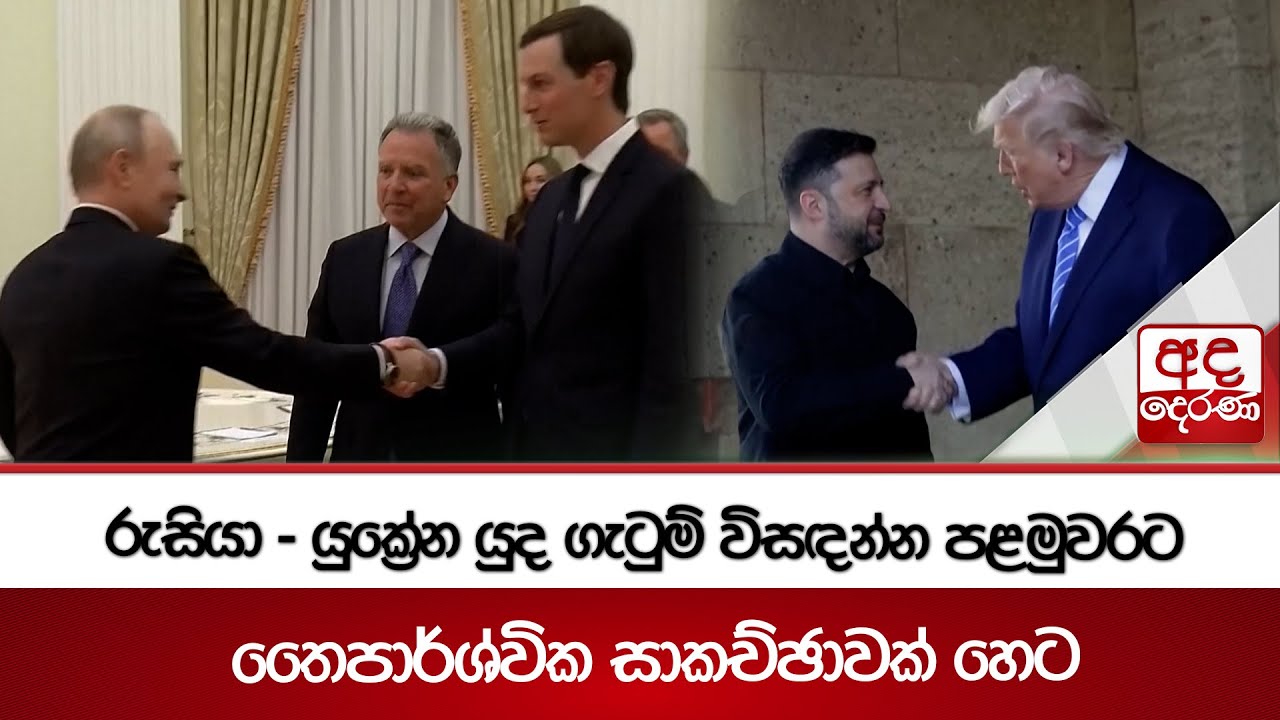 රුසියා - යුක්‍රේන යුද ගැටුම් විසඳන්න පළමුවරට තෛපාර්ශ්වික සාකච්ඡාවක් හෙට | Ada Derana