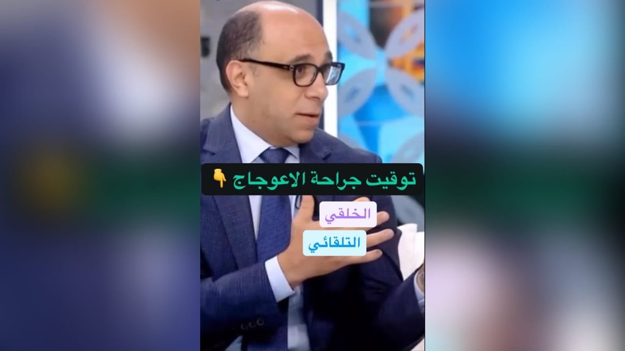 اختلاف اعوجاج العمود الفقري الخلقي عن الاعوجاج التلقائي في توقيت التدخل الجراحي