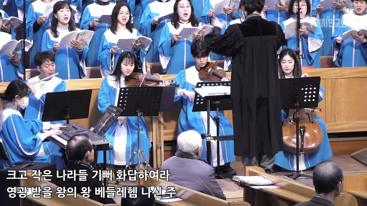 2023.12.24 중앙성가 33집 18. 성탄절 팡파르, 구미시민교회 글로리아찬양대