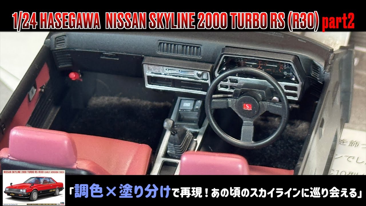 「調色×塗り分けで再現！あの頃のスカイラインに巡り会える」 1/24 HASEGAWA  NISSAN SKYLINE 2000 TURBO RS (R30) part2