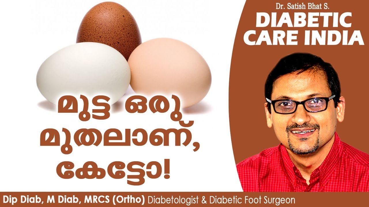 മുട്ട ഒരു മുതലാണ്, കേട്ടോ! | Diabetic Care India| Malayalam Health Tips
