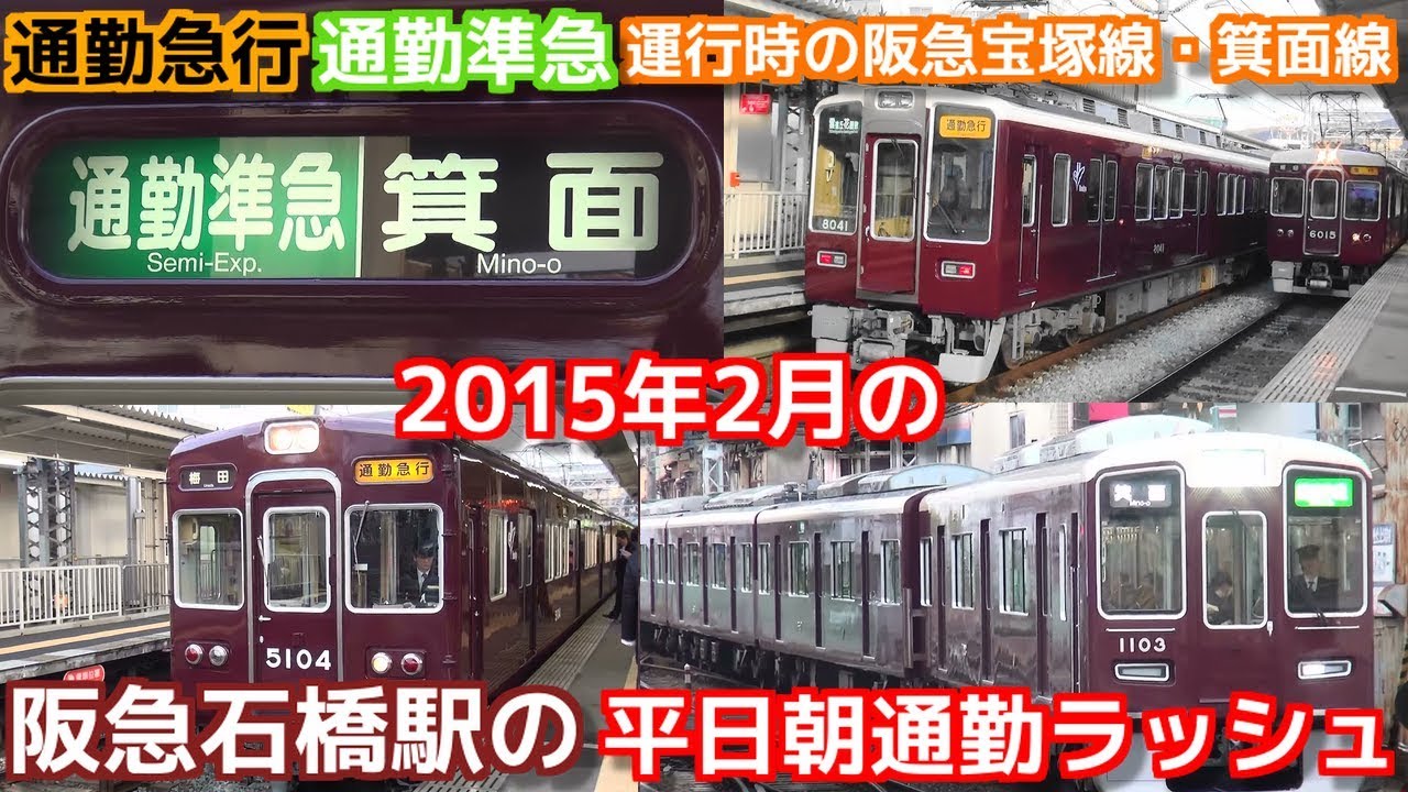 2015年阪急宝塚線石橋駅の平日朝通勤ラッシュ 6時45分～8時55分頃まで