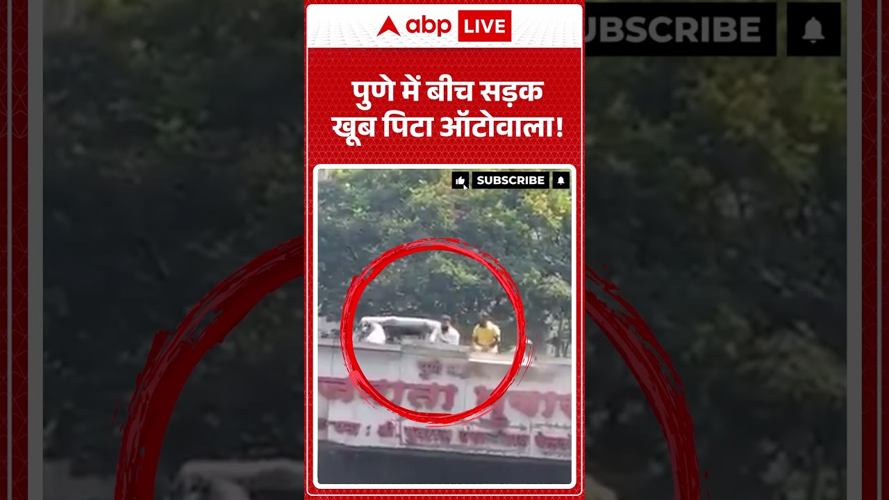 Viral Video Pune Auto : पुणे में बीच सड़क खूब पिटा ऑटोवाला!. #shorts #pune #autodriver