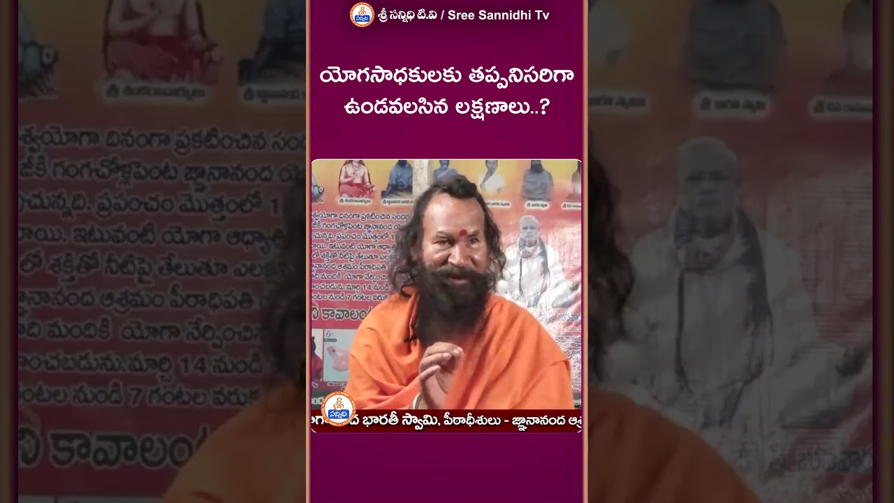 Yoga Sadhaka || యోగసాధకులకు తప్పనిసరిగా ఉండవలసిన లక్షణాలు ? || Youtube Shorts |#sreesannidhitv