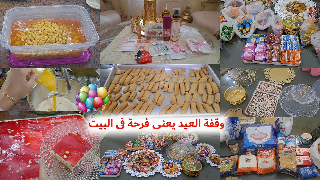 بهجة ليلة العيد فى البيت🎈عاداتنا وتقاليدنا تكسب🎊