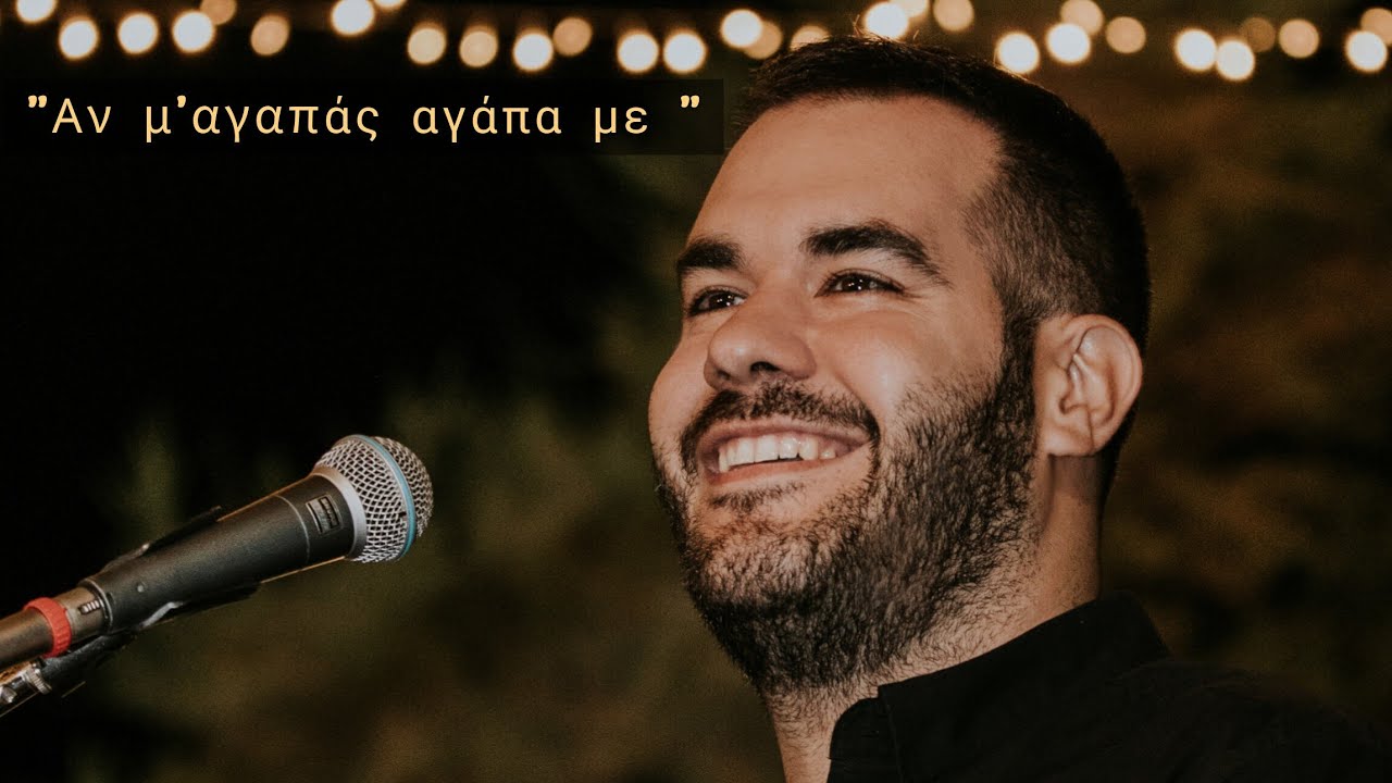 Αν μ'αγαπάς αγάπα με ~ Γιαβρί μου ~ Δημήτρης Μακρυδάκης ~ Καλοκαίρι 2023 (Ζωντανή Ηχογράφηση)