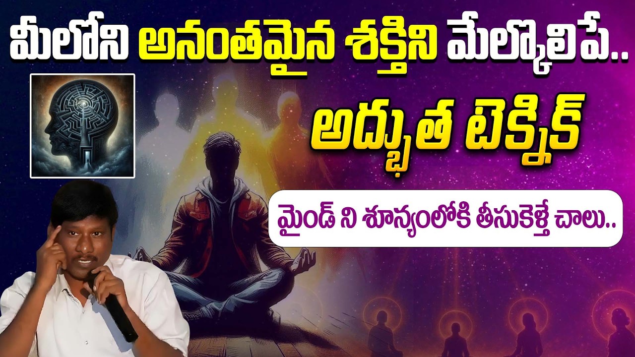 మీలోని అనంతమైన శక్తిని మేల్కొలిపే  అద్భుత టెక్నిక్ | Mind Power | OU Ramu Super Speech on Meditation