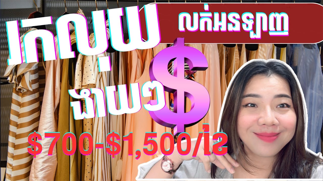 Ep3-លក់អនឡាញរកចំណូលបានចន្លោះពី $700-$1,000/ខែនៅផ្ទះ