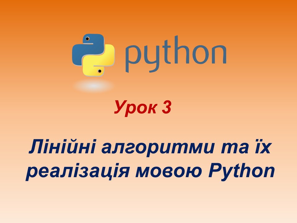 Програмування мовою Python. Урок 3. Лінійні алгоритми та їх реалізація мовою Python.