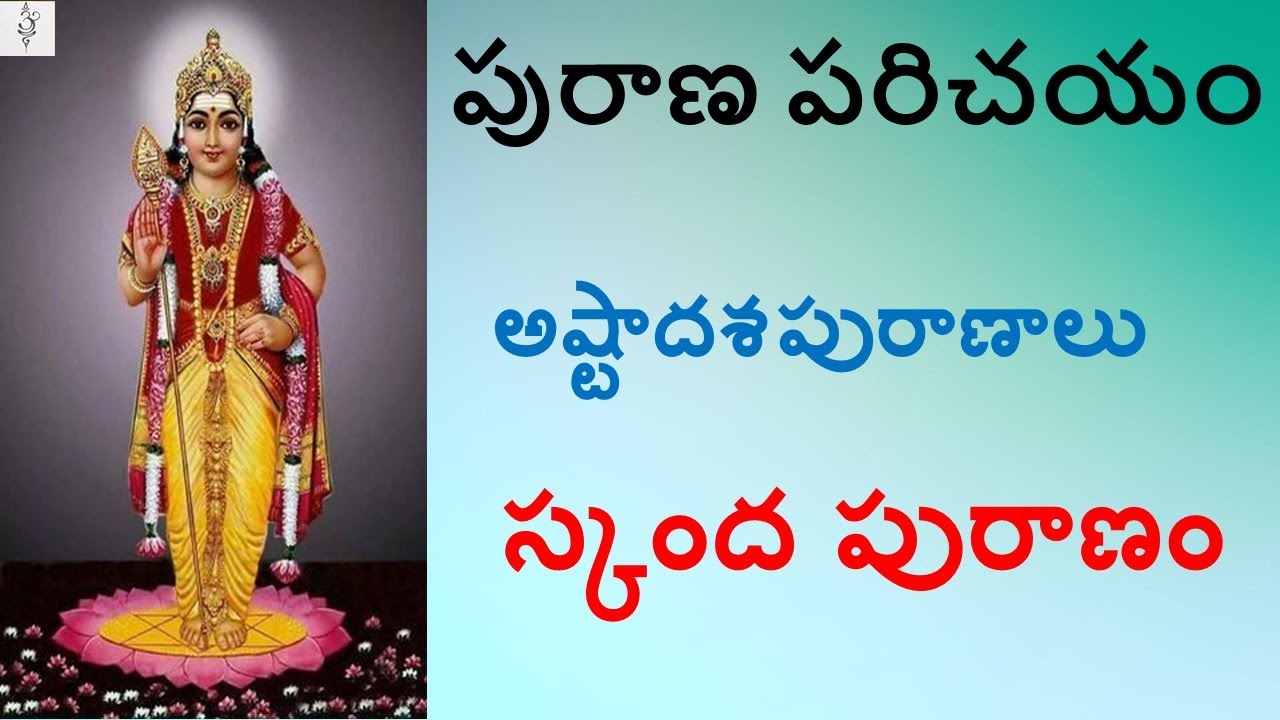 పురాణ పరిచయం - స్కంద పురాణం - Introduction to Skanda Puranam #skandapurana #skandapuranam