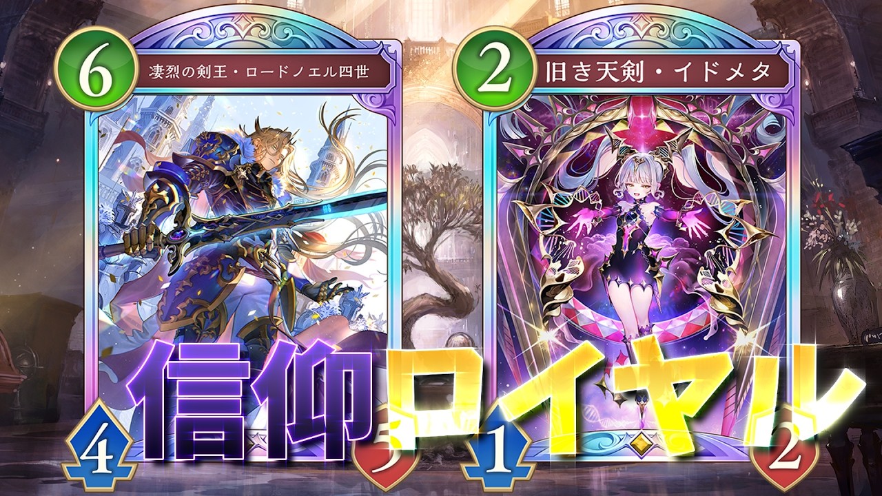 【ずんだもんのデッキ紹介】潰して創り、支配せよ「信仰エンハンスロイヤル」【Shadowverse: Worlds Beyond】【アポカリプス・パクト】