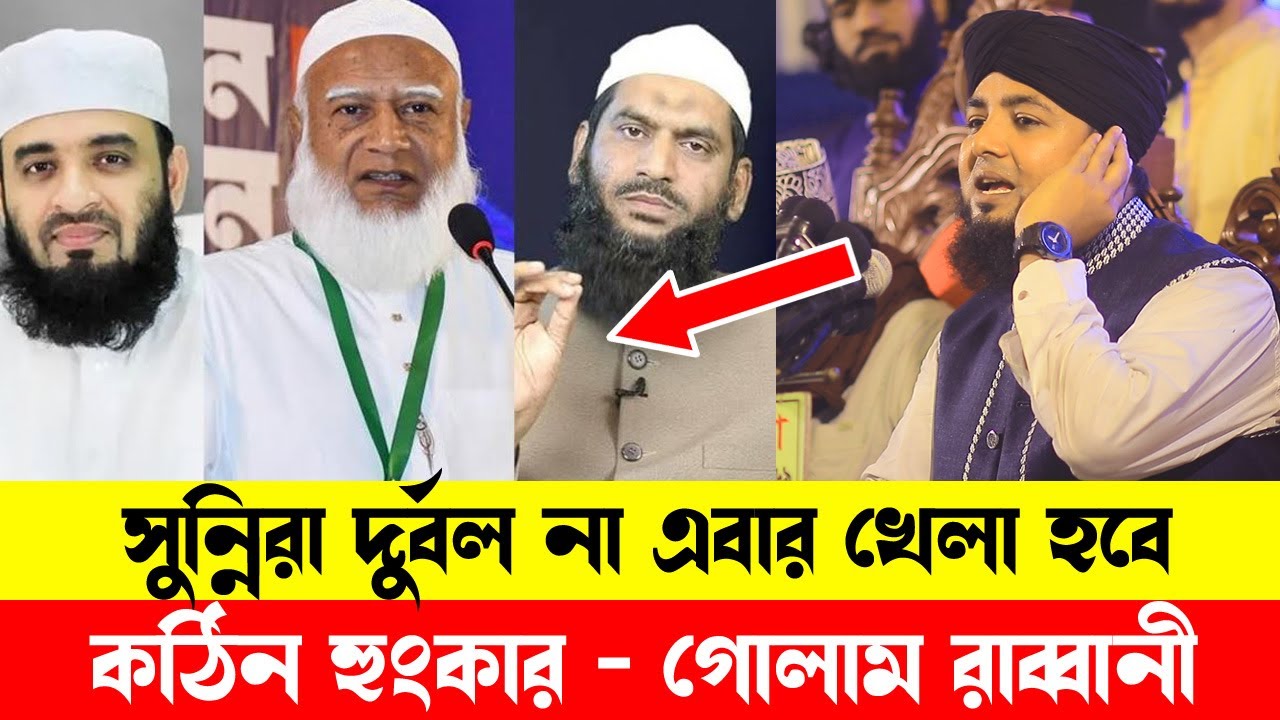 সুন্নিরা দুর্বল না এবার খেলা হবে কঠিন হুংকার । মুফতি গোলাম রাব্বানী কাশেমী ।