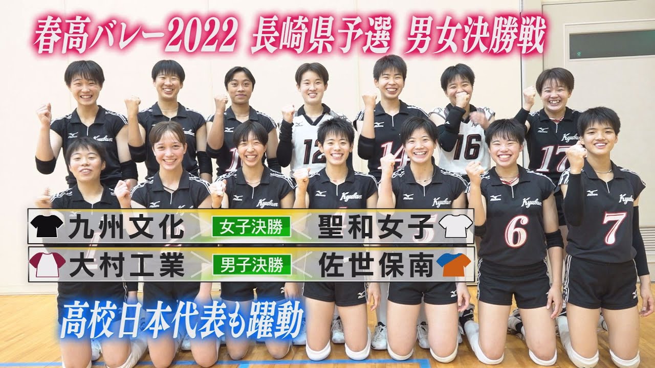 【九州文化vs聖和女子】#春高バレー 2022長崎県予選 男女決勝【大村工業vs佐世保南】NCCスポ魂☆ながさき
