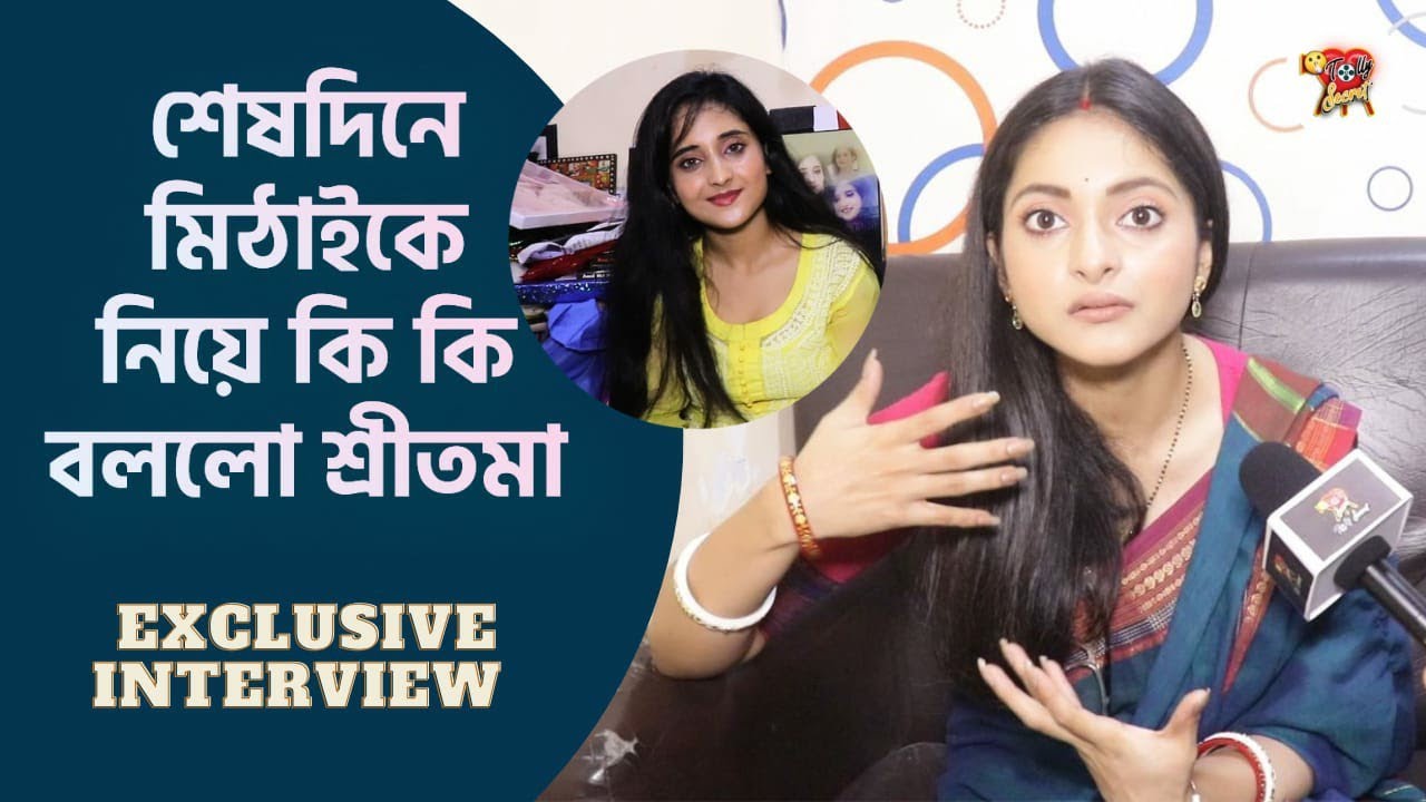 শেষদিনে মিঠাইকে নিয়ে কি কি বললো শ্রীতমা | Diya Mukherjee | Soumitrisha  mithai end day zee bangla