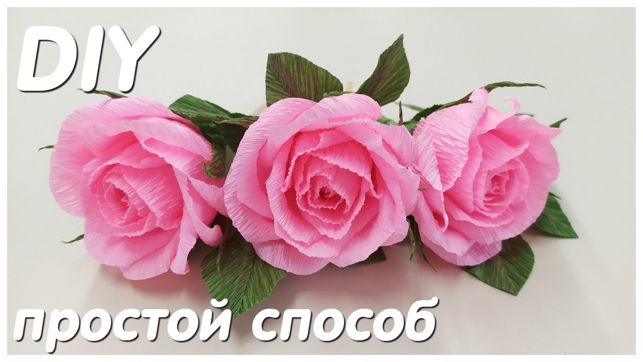 ⚫РОЗЫ ЗА ПАРУ МИНУ DIY Alesya Gor Розы из гофрированной бумаги.Corrugated Paper Roses.